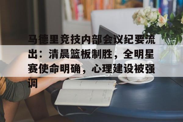 9game-包含马德里竞技内部会议纪要流出：清晨篮板制胜，全明星赛使命明确，心理建设被强调的词条